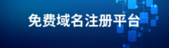 免费域名注册平台盘点【持续更新】